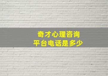 奇才心理咨询平台电话是多少