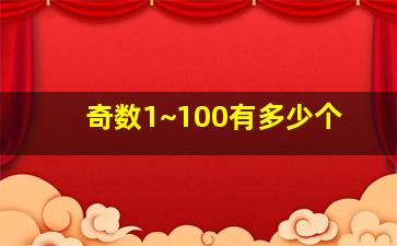 奇数1~100有多少个