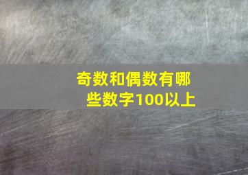 奇数和偶数有哪些数字100以上