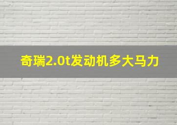 奇瑞2.0t发动机多大马力