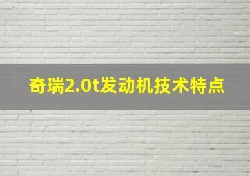 奇瑞2.0t发动机技术特点