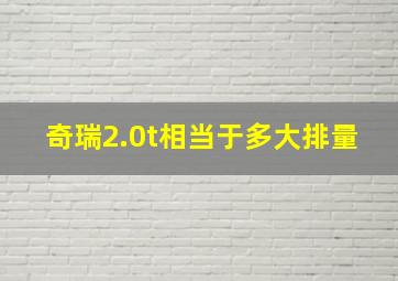 奇瑞2.0t相当于多大排量