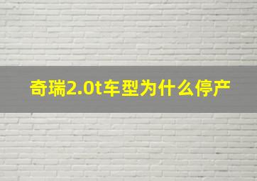 奇瑞2.0t车型为什么停产