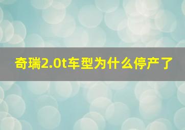 奇瑞2.0t车型为什么停产了