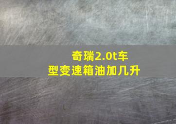 奇瑞2.0t车型变速箱油加几升