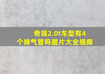 奇瑞2.0t车型有4个排气管吗图片大全视频