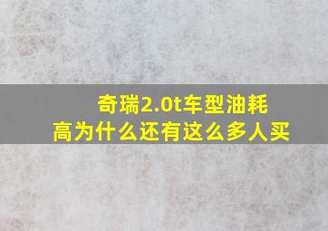 奇瑞2.0t车型油耗高为什么还有这么多人买