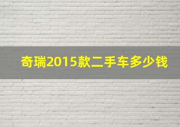 奇瑞2015款二手车多少钱