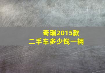 奇瑞2015款二手车多少钱一辆