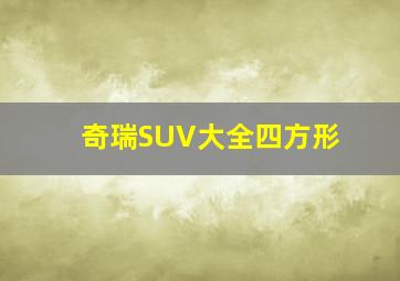 奇瑞SUV大全四方形