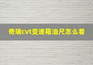 奇瑞cvt变速箱油尺怎么看