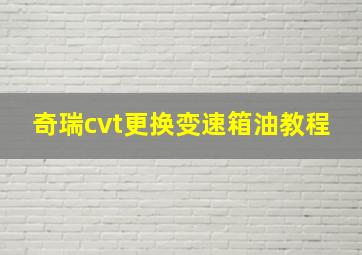 奇瑞cvt更换变速箱油教程