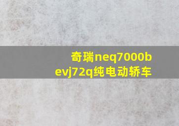 奇瑞neq7000bevj72q纯电动轿车