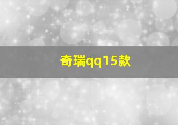 奇瑞qq15款