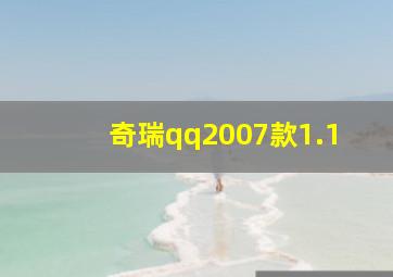 奇瑞qq2007款1.1