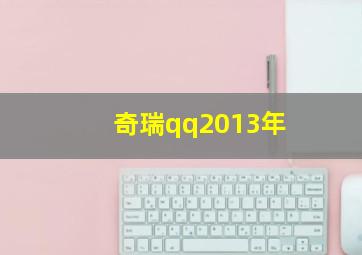 奇瑞qq2013年