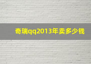 奇瑞qq2013年卖多少钱