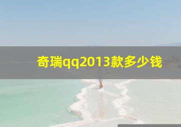 奇瑞qq2013款多少钱