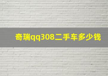 奇瑞qq308二手车多少钱