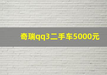 奇瑞qq3二手车5000元