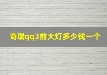 奇瑞qq3前大灯多少钱一个