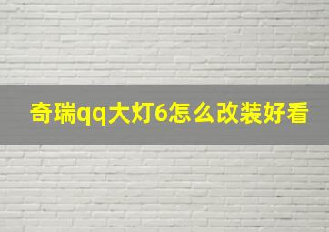 奇瑞qq大灯6怎么改装好看