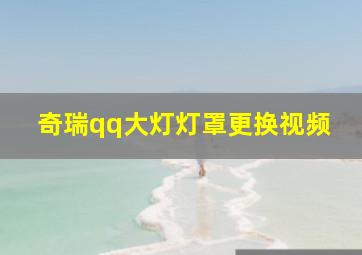 奇瑞qq大灯灯罩更换视频