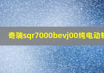 奇瑞sqr7000bevj00纯电动轿车