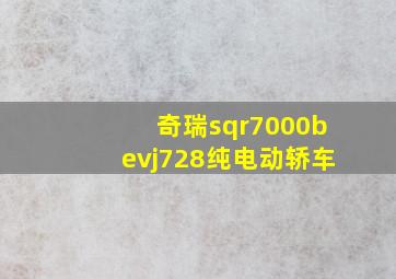 奇瑞sqr7000bevj728纯电动轿车