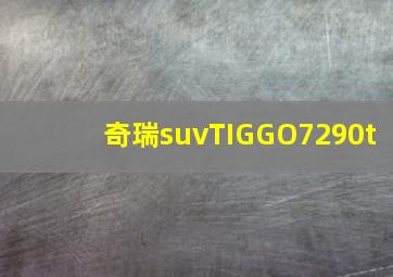 奇瑞suvTIGGO7290t