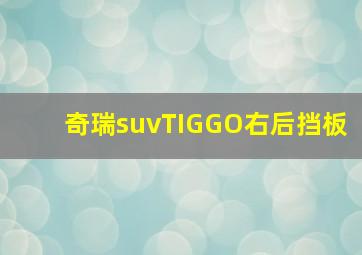 奇瑞suvTIGGO右后挡板