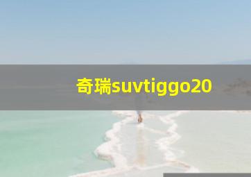 奇瑞suvtiggo20