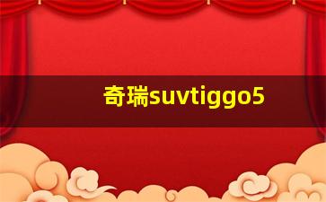 奇瑞suvtiggo5