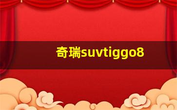 奇瑞suvtiggo8