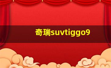 奇瑞suvtiggo9