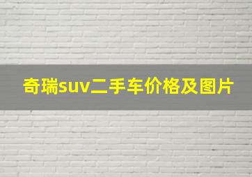 奇瑞suv二手车价格及图片