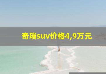 奇瑞suv价格4,9万元