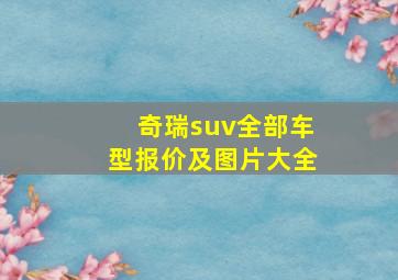 奇瑞suv全部车型报价及图片大全