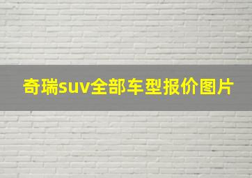 奇瑞suv全部车型报价图片