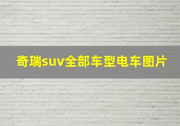 奇瑞suv全部车型电车图片