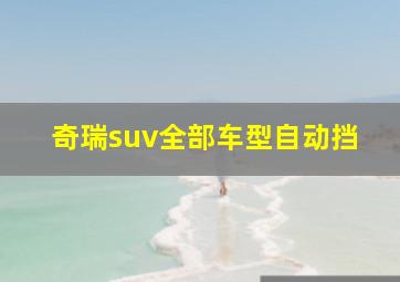 奇瑞suv全部车型自动挡