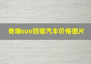 奇瑞suv四驱汽车价格图片