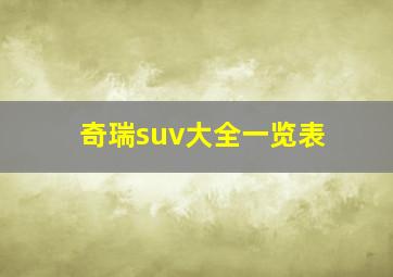 奇瑞suv大全一览表