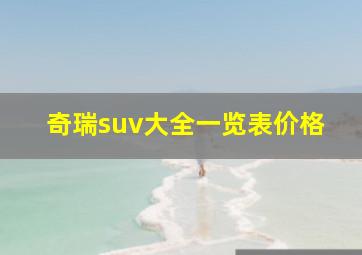 奇瑞suv大全一览表价格