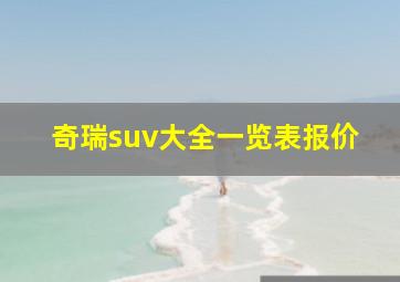 奇瑞suv大全一览表报价