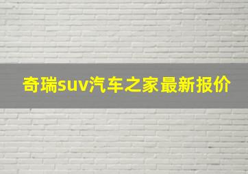 奇瑞suv汽车之家最新报价