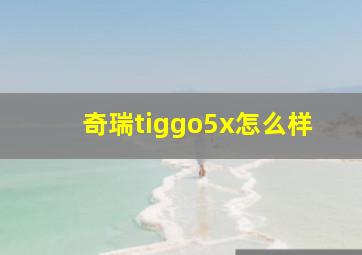 奇瑞tiggo5x怎么样