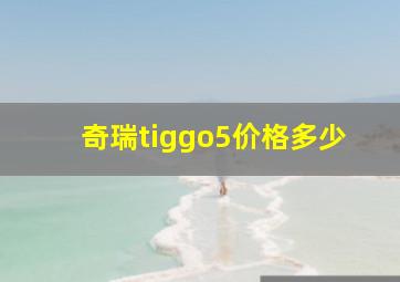 奇瑞tiggo5价格多少