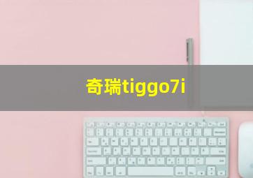 奇瑞tiggo7i