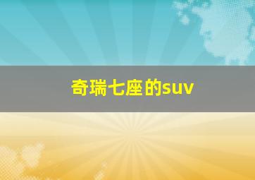 奇瑞七座的suv